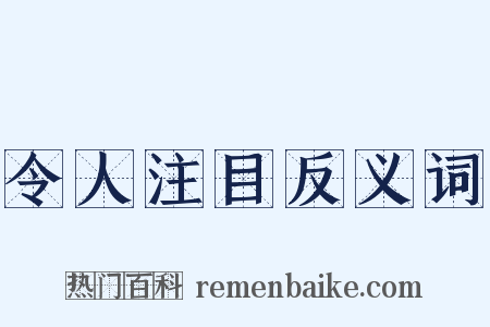 令人注目反义词是什么意思的图片